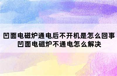 凹面电磁炉通电后不开机是怎么回事 凹面电磁炉不通电怎么解决